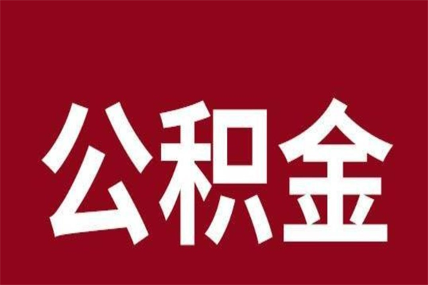 青州个人公积金网上取（青州公积金可以网上提取公积金）