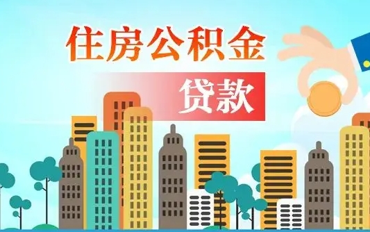 青州个人住房公积金如何提取（2020个人公积金提取流程）